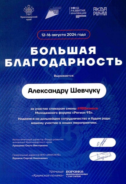 Благодарность Александру Шевчуку